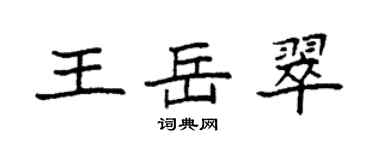 袁强王岳翠楷书个性签名怎么写