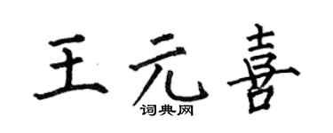 何伯昌王元喜楷书个性签名怎么写