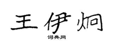 袁强王伊炯楷书个性签名怎么写