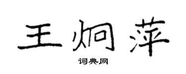 袁强王炯萍楷书个性签名怎么写