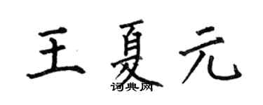 何伯昌王夏元楷书个性签名怎么写