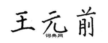 何伯昌王元前楷书个性签名怎么写