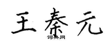 何伯昌王秦元楷书个性签名怎么写