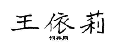 袁强王依莉楷书个性签名怎么写