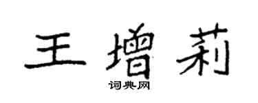 袁强王增莉楷书个性签名怎么写