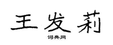 袁强王发莉楷书个性签名怎么写