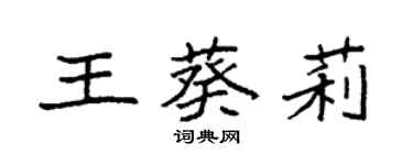 袁强王葵莉楷书个性签名怎么写