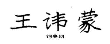 袁强王讳蒙楷书个性签名怎么写