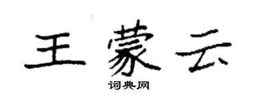 袁强王蒙云楷书个性签名怎么写