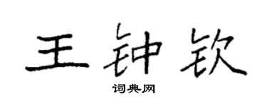 袁强王钟钦楷书个性签名怎么写