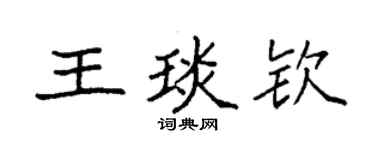袁强王琰钦楷书个性签名怎么写