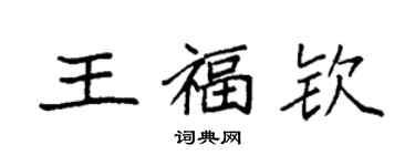 袁强王福钦楷书个性签名怎么写