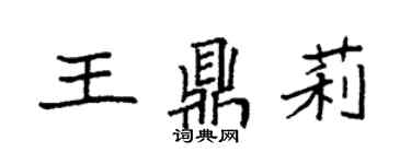 袁强王鼎莉楷书个性签名怎么写