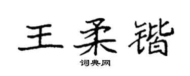 袁强王柔锴楷书个性签名怎么写
