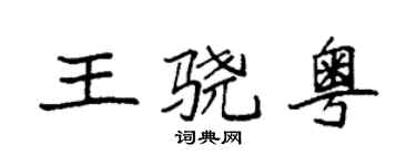 袁强王骁粤楷书个性签名怎么写