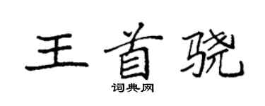 袁强王首骁楷书个性签名怎么写