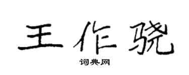 袁强王作骁楷书个性签名怎么写