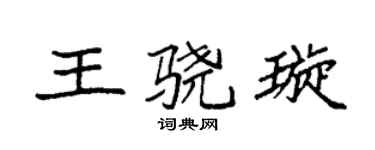袁强王骁璇楷书个性签名怎么写