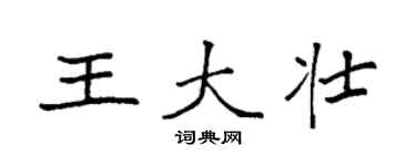 袁强王大壮楷书个性签名怎么写