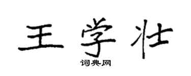袁强王学壮楷书个性签名怎么写