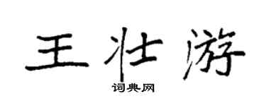 袁强王壮游楷书个性签名怎么写