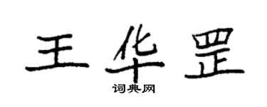 袁强王华罡楷书个性签名怎么写