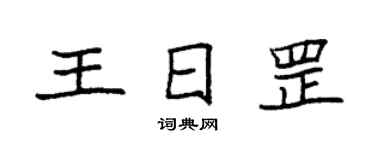 袁强王日罡楷书个性签名怎么写