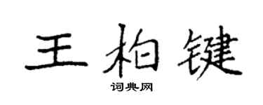 袁强王柏键楷书个性签名怎么写