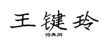袁强王键玲楷书个性签名怎么写