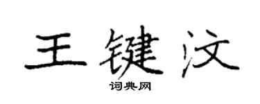 袁强王键汶楷书个性签名怎么写