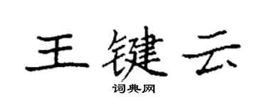 袁强王键云楷书个性签名怎么写