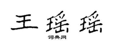 袁强王瑶瑶楷书个性签名怎么写