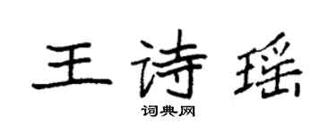袁强王诗瑶楷书个性签名怎么写