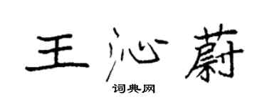 袁强王沁蔚楷书个性签名怎么写