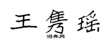 袁强王隽瑶楷书个性签名怎么写