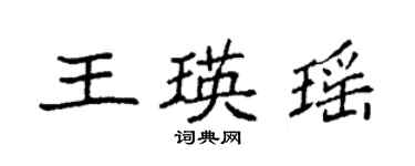 袁强王瑛瑶楷书个性签名怎么写