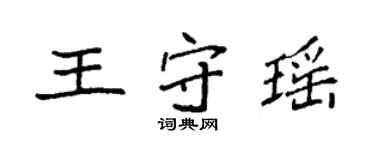 袁强王守瑶楷书个性签名怎么写