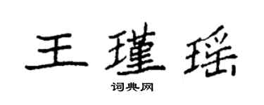 袁强王瑾瑶楷书个性签名怎么写