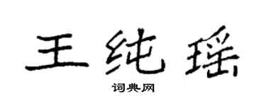 袁强王纯瑶楷书个性签名怎么写