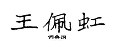 袁强王佩虹楷书个性签名怎么写