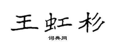 袁强王虹杉楷书个性签名怎么写