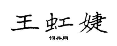 袁强王虹婕楷书个性签名怎么写