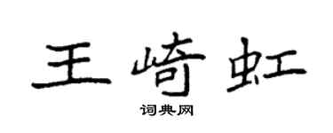 袁强王崎虹楷书个性签名怎么写