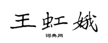 袁强王虹娥楷书个性签名怎么写
