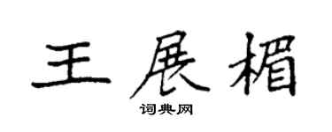 袁强王展楣楷书个性签名怎么写