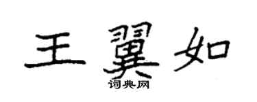 袁强王翼如楷书个性签名怎么写