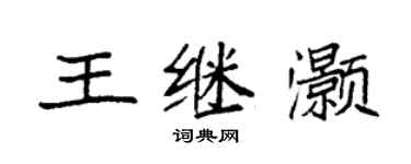 袁强王继灏楷书个性签名怎么写
