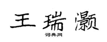 袁强王瑞灏楷书个性签名怎么写