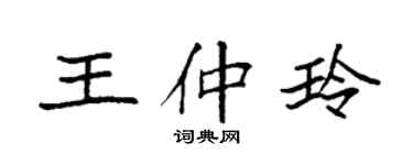 袁强王仲玲楷书个性签名怎么写