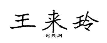 袁强王来玲楷书个性签名怎么写